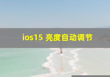 ios15 亮度自动调节